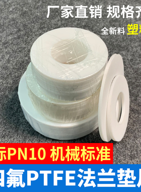 法兰四氟垫片 PTFE平焊法兰密封垫圈 DN15/20/25/32/40/50 铁氟龙