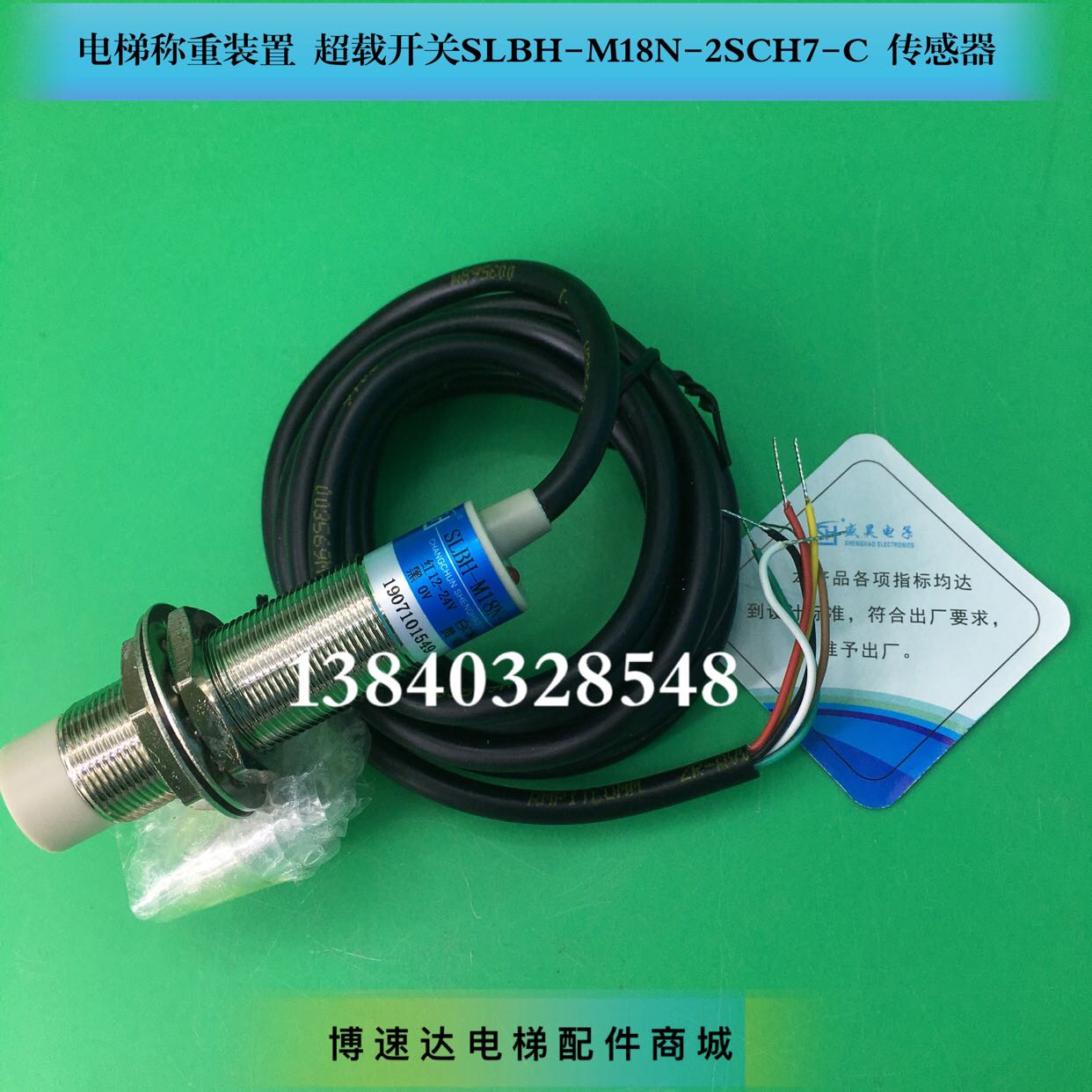 电梯称重装置 超载开关限重SLBH-M18N-2SCH7-C SH-M18N-2M传感器