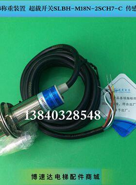 电梯称重装置 超载开关限重SLBH-M18N-2SCH7-C SH-M18N-2M传感器
