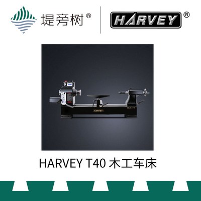 HARVEY 海威 T40 小熊 木工车床 机械五金 木旋 国货精品 堤旁树
