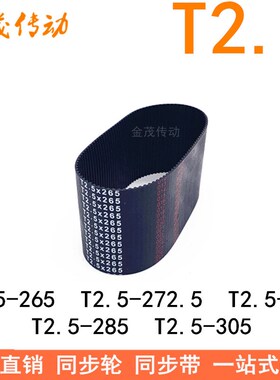 橡胶同步带T2.5-265T2.5-272.5T2.5-275T2.5-285T2.5-305T2.5-335