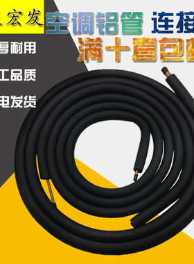 3米4米5米6米加厚1P1.5P2P3P R410A热缩管带保温铝管 空调铜铝管