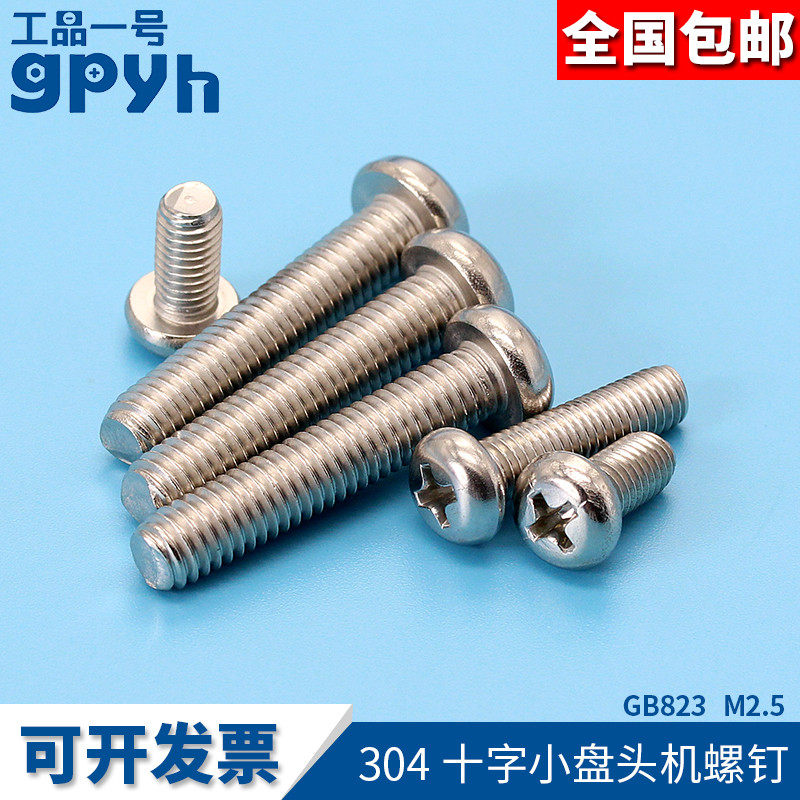 十字小盘头螺丝半圆头机螺钉304不锈钢GB823圆头平尾小螺丝M2.5