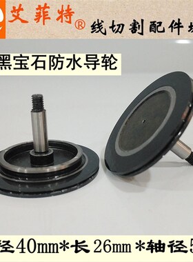 线切割601防水黑宝石导轮 中走丝单边导轮排丝轮 外径40*总长26mm