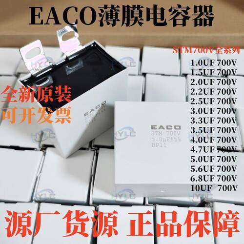 EACO全新IGBT电容器STM-700-10-BS11薄膜突波吸收电容700V 10UF