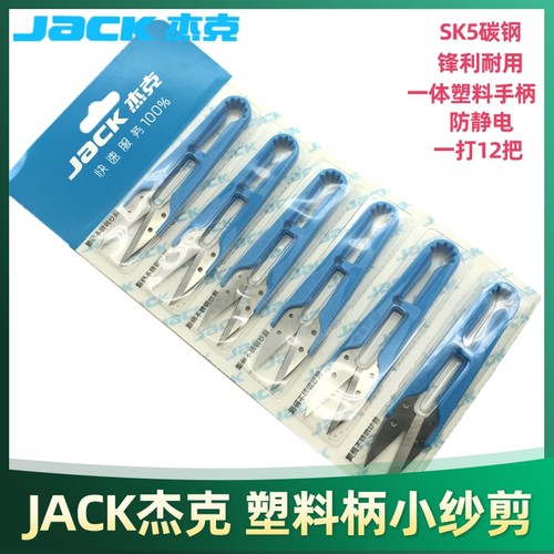 杰克原厂原装U型纱剪小剪刀塑料手柄沙剪十字绣手工DIY服装剪线头