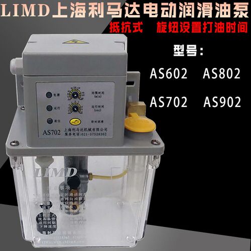 LIMD上海利马达AS/CS电动泵602/AS702自动润滑油泵AS802注油机902