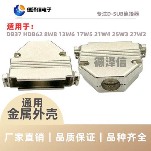 D-SUB组装式DB37P金属外壳D型装配式HDB62锌合金外壳8W8/25W3铁壳