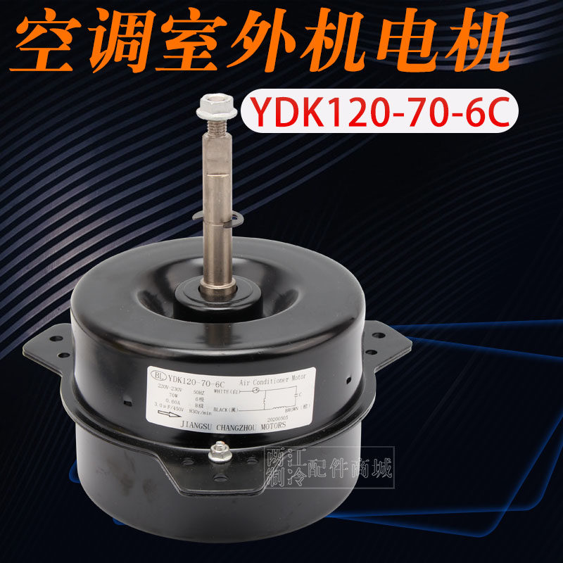 海尔3P空调室外机电机YDK120-70-6C KFRD-71LW/Z1风扇马达KFD-40P