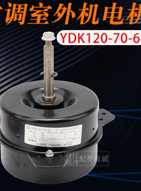 海尔3P空调室外机电机YDK120-70-6C KFRD-71LW/Z1风扇马达KFD-40P