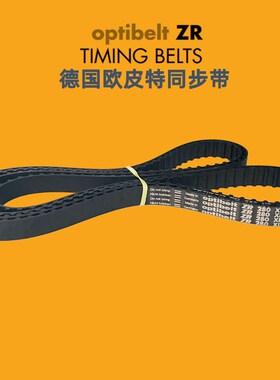 德国同步带optibelt ZR 330XL306 316 320 322 330 340 344 350XL