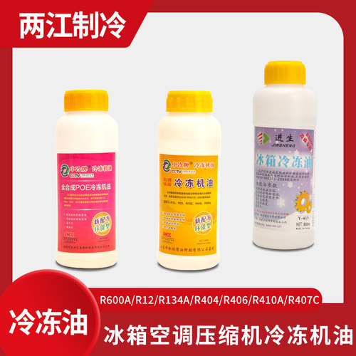 冰箱空调压缩机冷冻机油R134 R22 R410 R407 R600 R152 404冷冻油