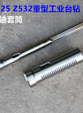 Z525 Z532重型工业台钻配件 主轴 套筒 主轴总成 花键套花键轴套