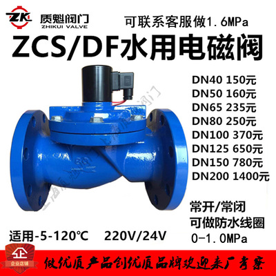 ZCS铸铁DN40法兰50水用65常闭式80液用DF 4寸常开电磁阀100-200