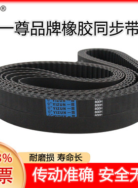 一尊同步皮带H560/570/580/590工业传动带黑色氯丁橡胶同步齿形带