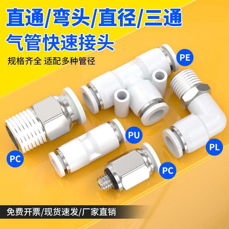 气管快速接头PU直通PL弯头PE/PY三通6/8/10/12mm空压机气泵快插