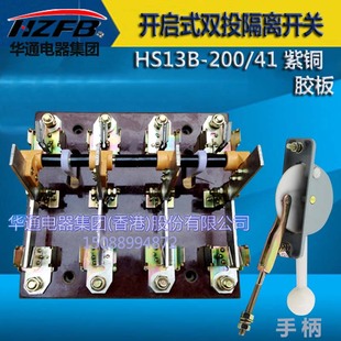 华通电器HS13B-200/41 200A开启式双投刀开关 紫铜厚件隔离刀开关