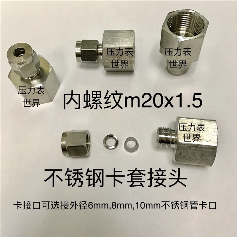 不锈钢压力表内丝卡套接头 内螺纹m20X1.5 卡8mm钢管 压力16mpa