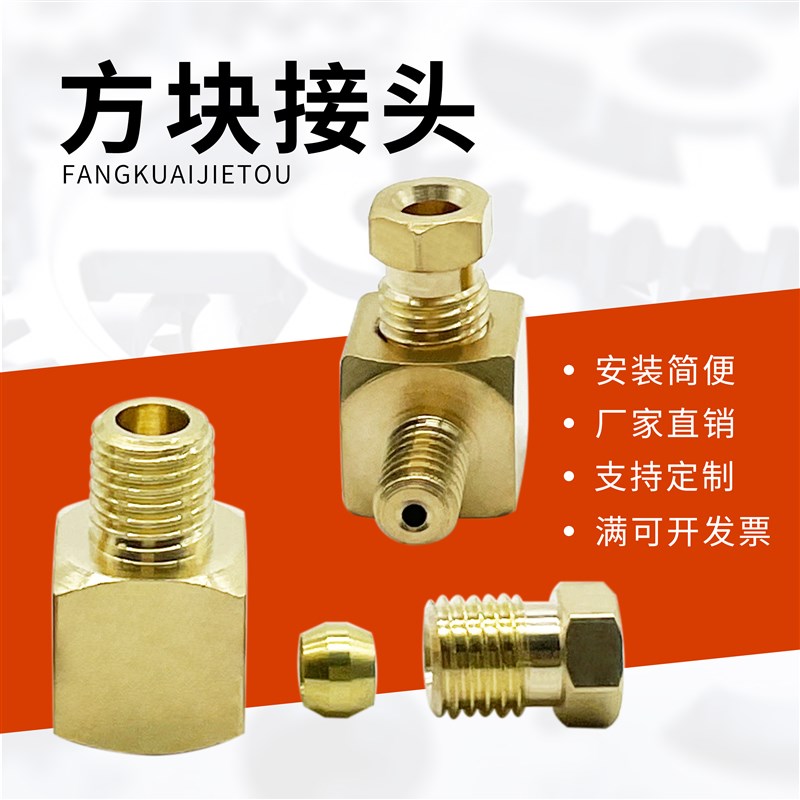 PPL平面直角接头 油管接头 方块铜接头  方块单接头 M6 M8 1/8分
