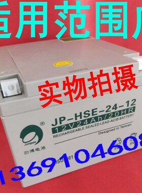 jumpoo劲博蓄电池12V24AH JP-HSE-24-12免维护蓄电池消防主机专用