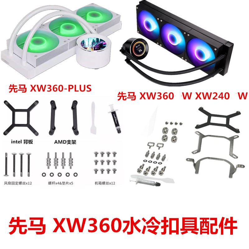 先马 MW240DW/XW360-PLUS一体式水冷AM5AM4锐龙CPU散热器扣具配件