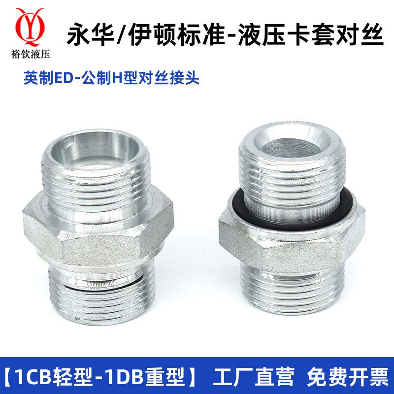 永华标准液压卡套过渡接头体1CB系列-WD英制G螺纹ED圈密封轻型H型