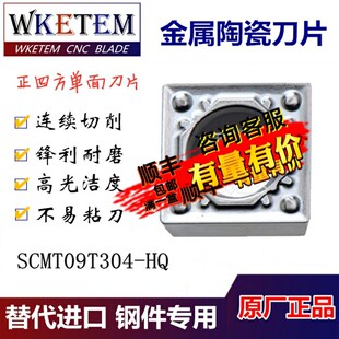 金属陶瓷数控刀片四方车刀片SCMT09T304-HQ TN60内孔刀具刀头钢件