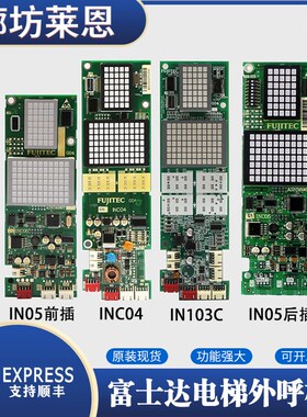 电梯外呼显示板外招板适用富士达INC04/IN103C/INC05/INC03配件