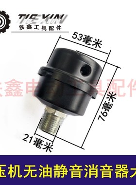 鉄鑫电动工具配件空压机配件无油静音消音器大孔1/2 消音器04631