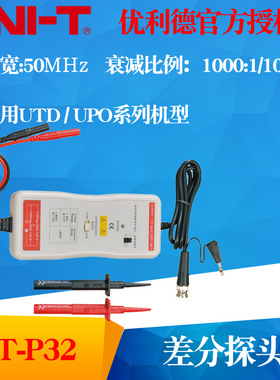 UNI-T优利德UT-P32高压差分探头50MHz 3kV / UT-P33 120MHz 14kV