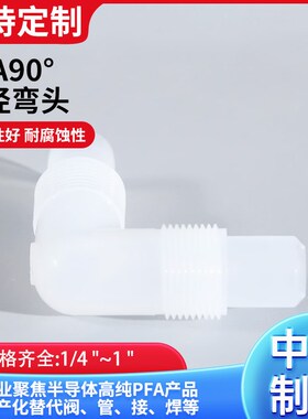 PFA 90等径弯头式接头 耐腐蚀pfa软管 手动扩口PFA接头
