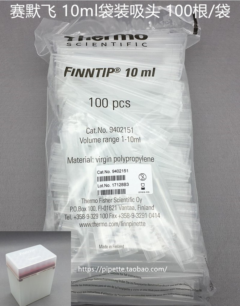 包邮 Thermo赛默飞吸头 10ml 管嘴  100根/袋    24根/盒 原雷勃