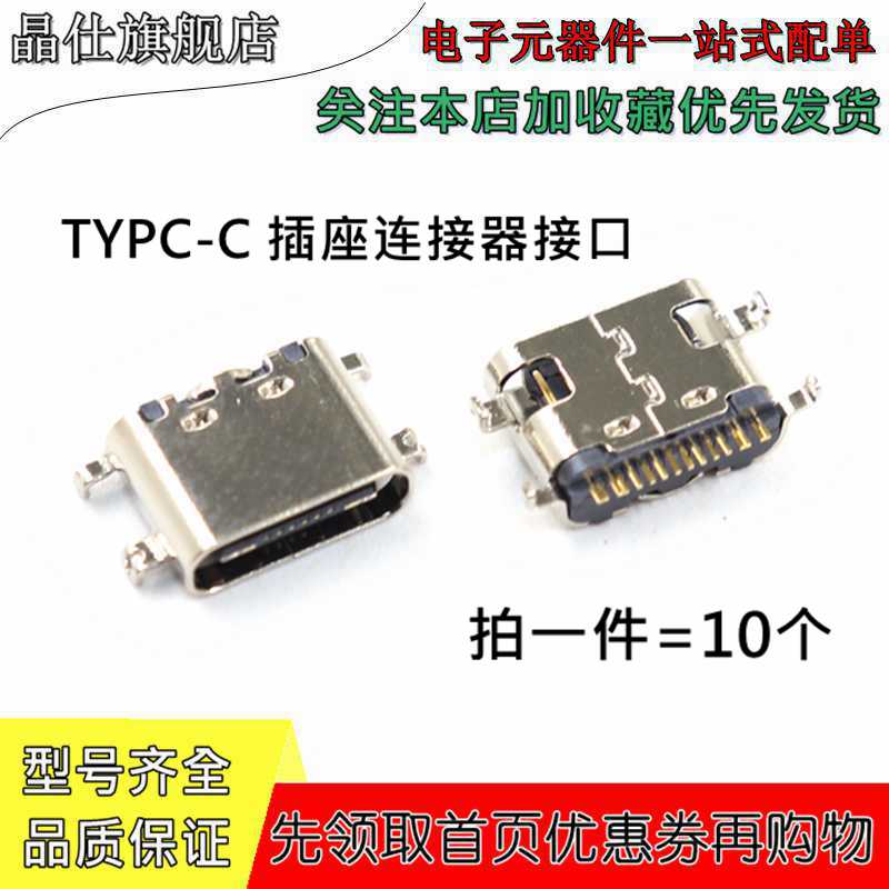 TYPE-C母座 16pin 沉板0.8mm 四脚贴板插座USB 3.1 高传输快充C型