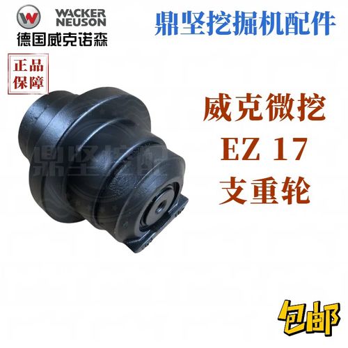 威克17支重轮称重轮地轮EZ17微挖配件