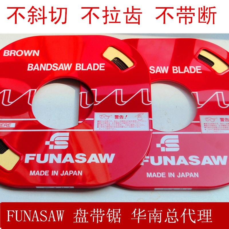 日本原装进口FUNASAW盘带锯 小盘锯 带锯条  金属带锯条价格巨惠