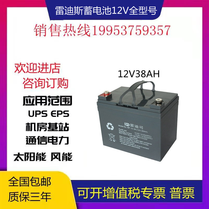 雷迪斯蓄电池12V38AH 铅酸免维护 FM12-38照明 直流屏UPS电源专用