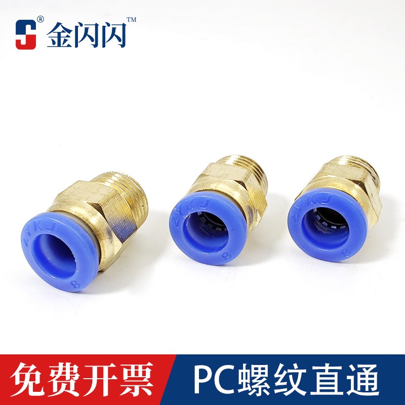 金闪闪气动快插PC8-02气管接头 螺纹直通 快速接头 PC4-M5 PC6-01