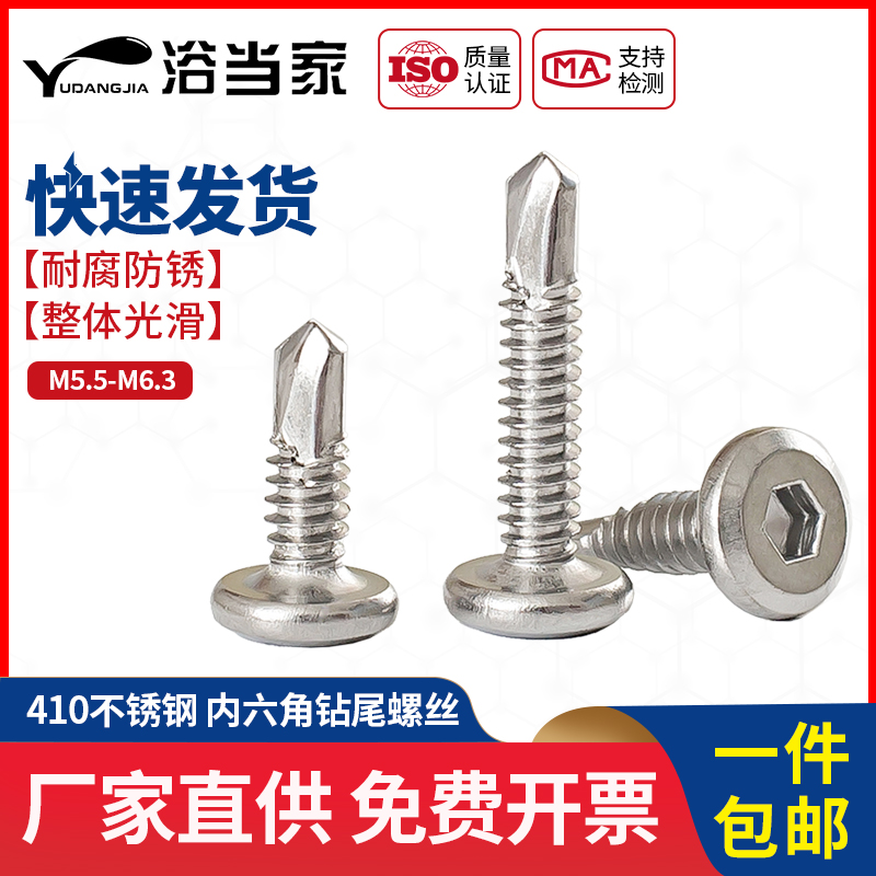 M5.5M6.3 410不锈钢平头内六角钻尾螺丝倒边自攻自钻燕尾螺钉护栏
