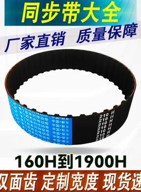 橡胶H型同步带皮带 1085H 1090H 1100H 1120H 1130H 1135H 1140H
