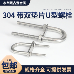 304不锈钢U型螺丝带螺母垫片粗杆U型螺栓加长骑马管夹船用游艇