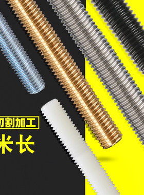 304/316不锈钢螺杆8级黑色铝尼龙铜镀锌螺丝杆通丝牙条2M3M4M5M10