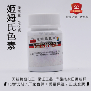 姬姆氏色素 BS25g 天津天新 正品 生物染色剂 实验用 吉氏色素