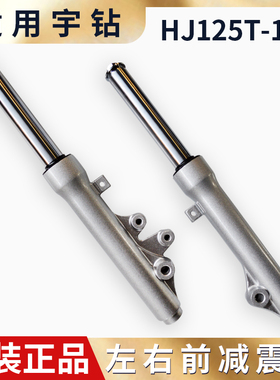 适用摩托车豪宇钻爵踏板HJ125T-10A-C-16A天鹰钻前减震器前叉避震