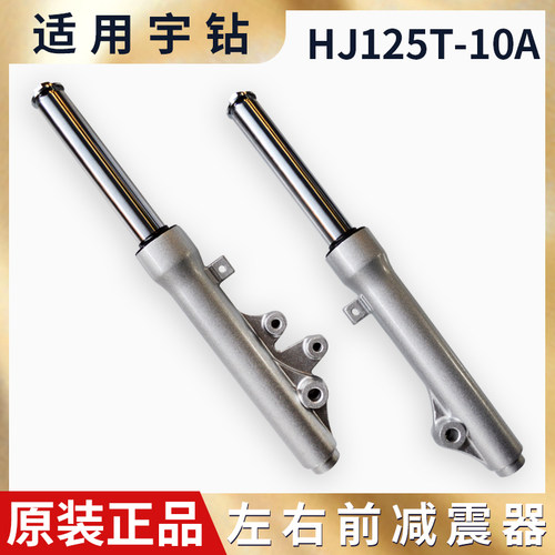 适用摩托车豪宇钻爵踏板HJ125T-10A-C-16A天鹰钻前减震器前叉避震