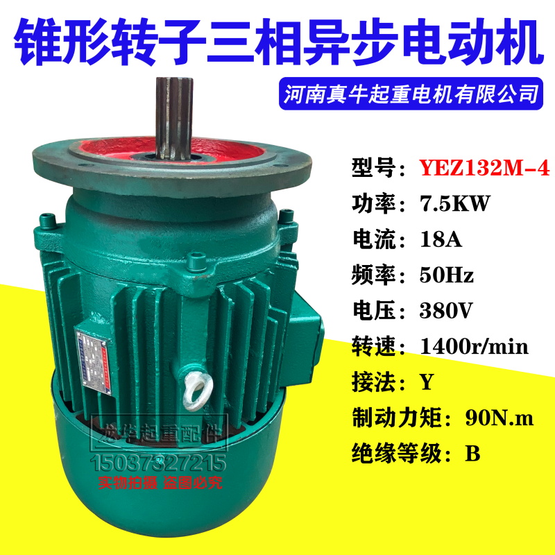 真牛YEZ132M-4/7.5KW锥形转子三相异步电动机架桥摆线针轮减速机