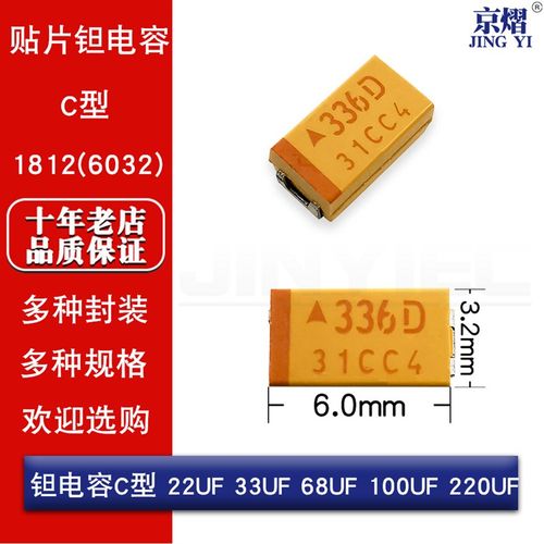 贴片钽电容C型1812(6032)25 20 16 10 6.3 4V 22 33 68 100 220UF
