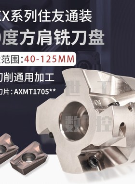90度直角铣刀盘WEX住友通装款平面铣刀盘AXMT1705难切削通用加工