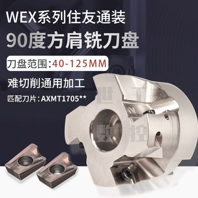 90度直角铣刀盘WEX住友通装款平面铣刀盘AXMT1705难切削通用加工