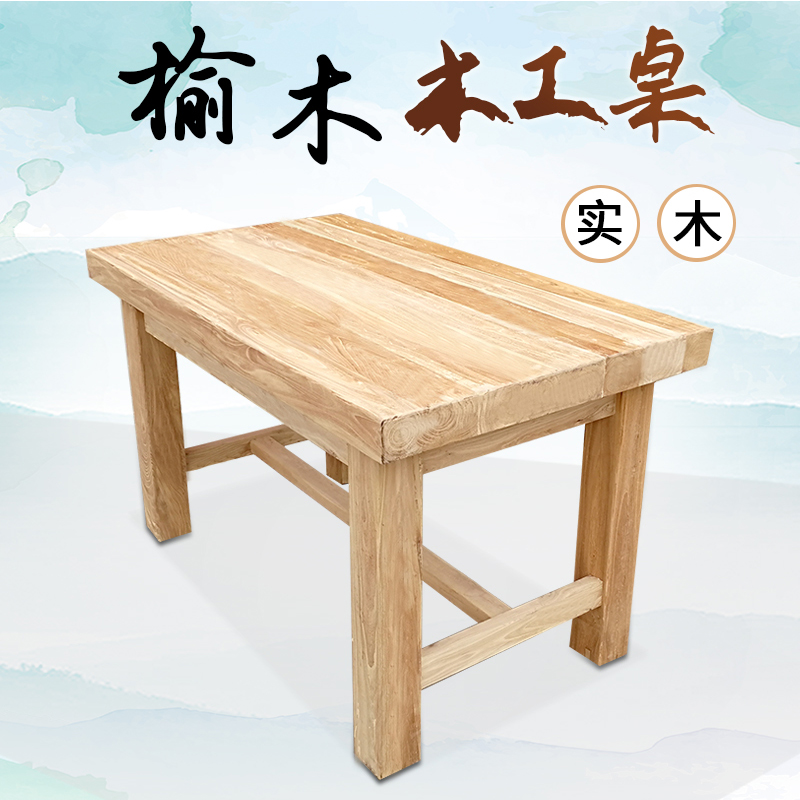 老榆木操作台 木工坊家用实木桌子手工DIY多功能木工桌实木工作台