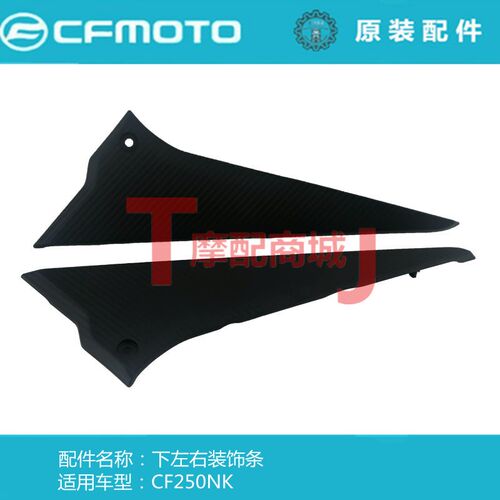 春风摩托车250NK下左右装饰条外壳塑料装饰板原装正品配件CF250-A